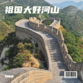 祖国大好河山