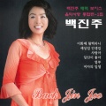 매력보이스 백진주의 음악사랑 종합편 1집