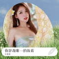 小柒柒 - 你是我唯一的执着
