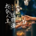 侯泽润 - 我敬人生这杯酒