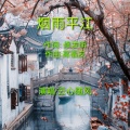 云心随风 - 烟雨平江
