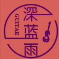 深蓝雨吉他 - 诺言