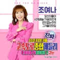 조여나 - 돌아가는 삼각지