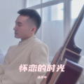 汤光中 - 怀恋的时光