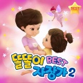 똘똘이 - 고섹 가보트 자장가