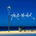赵乃吉 - 祝你一路顺风
