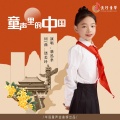 骆泓聿 - 童声里的中国