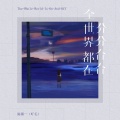 陈墨一（吖毛） - 全世界都在分分合合