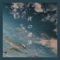 哲平 - 夜の遊泳
