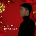 2025蛇年大吉好运来