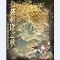 代号鸢 - 七载相逢