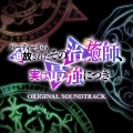 TVアニメ「パーティーから追放されたその治癒師、実は最強につき」 ORIGINAL SOUNDTRACK