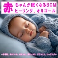 Dreaming Lullaby Music Box、SLEEPY NUTS - 海の見える街 (カバー) [スタジオジブリ「魔女の宅急便」より]