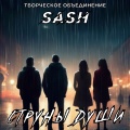 Творческое объединение SASH - Струны души