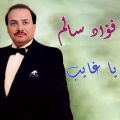 فؤاد سالم - هالله هالله يا بحر