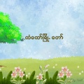 May Sweet - ကံကော်မြို့တော်