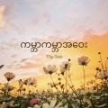 May Sweet - ကမ္ဘာကမ္ဘာအဝေး