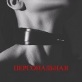Персональная