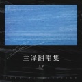 兰泽 - 离岸