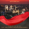 韦宁峰 - 月光下的中国