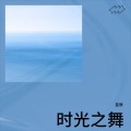 星辰 - 时光之舞