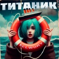 Felwory - Титаник