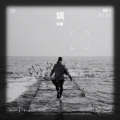 阿厦 - 飒