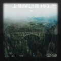 热狗 - 高山.MP3