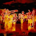 终焉时刻-《十日终焉》12P原创群像曲