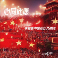 王晗宇 - 心同此愿