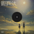 周心晨 - 小美满