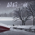 小萧 - 最后一页