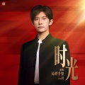 易烊千玺 - 时光
