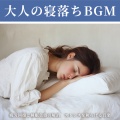 Dreaming Lullaby Music Box、SLEEPY NUTS - Relax Ambient θ波