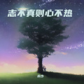 淼少 - 志不真则心不热