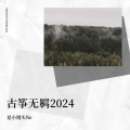 古筝无羁2024