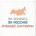 Алексей Синтюрин - За Донбасс, за Россию