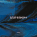 菲菲荏苒 - Sway