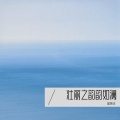 蛋黄派 - 壮丽之韵韵如澜