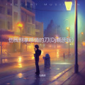 Dj晓彦 - 伤我别拿感情的刀