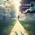 爱在雲天 - 天佑良善