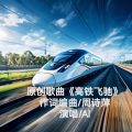 周诗萍 - 高铁飞驰