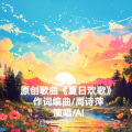 周诗萍 - 夏日欢歌