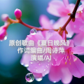 周诗萍 - 夏日晚风