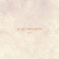 숨 쉬는 것보다 당연한 (More than Everything)