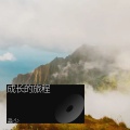 成长的旅程