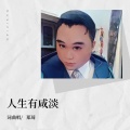 郑琦 - 人生有咸淡