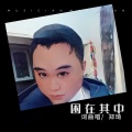 郑琦 - 困在其中
