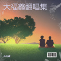 大褔鑫 - 乌兰巴托的夜