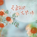 景莓 - 天宝年间大梦一场 (剑网3十二周年原创)